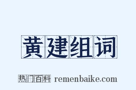 黄建组词是什么意思的图片